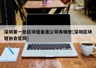 深圳第一批区块链备案公司有哪些[深圳区块链协会官网]