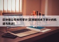 区块链公司如何审计[区块链技术下审计的机遇与挑战]