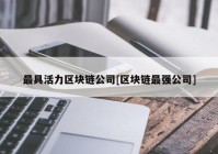 最具活力区块链公司[区块链最强公司]