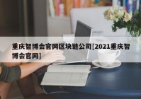 重庆智博会官网区块链公司[2021重庆智博会官网]