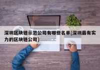 深圳区块链示范公司有哪些名单[深圳最有实力的区块链公司]