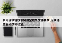 公司区块链技术实验室成立文件要求[区块链监管科技实验室]