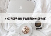 r3公司区块链即平台服务[rmc区块链]