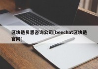 区块链贝恩咨询公司[beechat区块链官网]