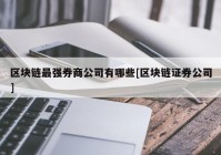 区块链最强券商公司有哪些[区块链证券公司]