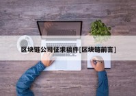 区块链公司征求稿件[区块链前言]