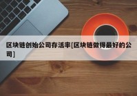 区块链创始公司存活率[区块链做得最好的公司]