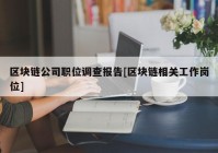 区块链公司职位调查报告[区块链相关工作岗位]