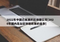 2022年中国已批准的区块链公司[2020年国内出台区块链政策的省市]