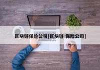 区块链保险公司[区块链 保险公司]
