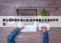 量化区块链交易公司[区块链量化交易软件开发]