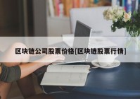 区块链公司股票价格[区块链股票行情]