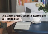 上海区块链艺术品公司招聘[上海区块链艺术品公司招聘电话]