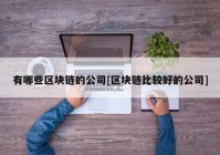 有哪些区块链的公司[区块链比较好的公司]