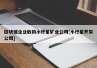 区块链企业收购小行星矿业公司[小行星开采公司]