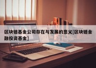 区块链基金公司存在与发展的意义[区块链金融投资基金]