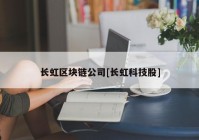 长虹区块链公司[长虹科技股]