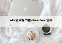 okx官网客户端[okexokex 官网]
