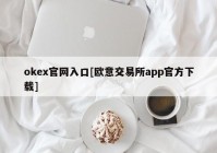 okex官网入口[欧意交易所app官方下载]