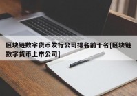 区块链数字货币发行公司排名前十名[区块链数字货币上市公司]