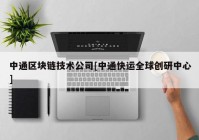 中通区块链技术公司[中通快运全球创研中心]