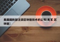 美国国防部注资区块链技术的公司[美军 区块链]