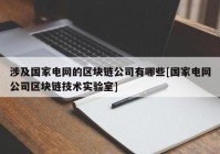 涉及国家电网的区块链公司有哪些[国家电网公司区块链技术实验室]