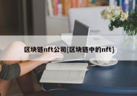 区块链nft公司[区块链中的nft]