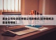 基金公司投资区块链公司的模式[区块链概念基金有哪些]