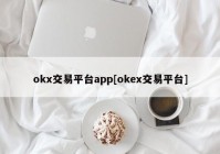 okx交易平台app[okex交易平台]