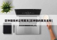 区块链技术公司英文[区块链的英文名称]