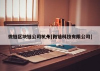 微链区块链公司杭州[微链科技有限公司]