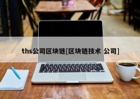 ths公司区块链[区块链技术 公司]