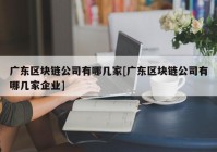 广东区块链公司有哪几家[广东区块链公司有哪几家企业]