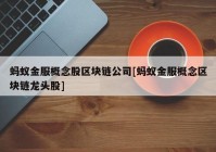 蚂蚁金服概念股区块链公司[蚂蚁金服概念区块链龙头股]