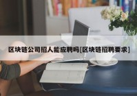 区块链公司招人能应聘吗[区块链招聘要求]