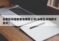 谷歌区块链股票有哪些公司[谷歌区块链数字货币]