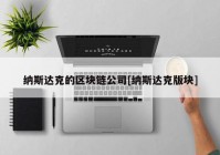 纳斯达克的区块链公司[纳斯达克版块]