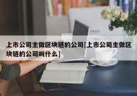 上市公司主做区块链的公司[上市公司主做区块链的公司叫什么]