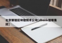 北京银链区块链技术公司[dbank链银集团]