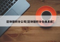 区块链积分公司[区块链积分兑换系统]