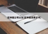 区块链公司认证[区块链资质证书]
