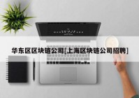 华东区区块链公司[上海区块链公司招聘]