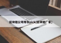 区块链公司等你pick[区块链厂家]