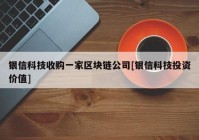 银信科技收购一家区块链公司[银信科技投资价值]