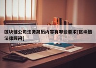 区块链公司法务简历内容有哪些要求[区块链法律顾问]