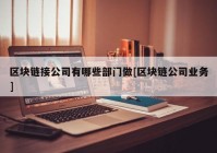 区块链接公司有哪些部门做[区块链公司业务]