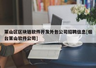 莱山区区块链软件开发外包公司招聘信息[烟台莱山软件公司]