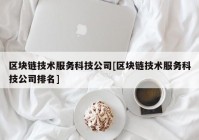 区块链技术服务科技公司[区块链技术服务科技公司排名]