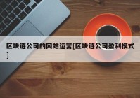 区块链公司的网站运营[区块链公司盈利模式]